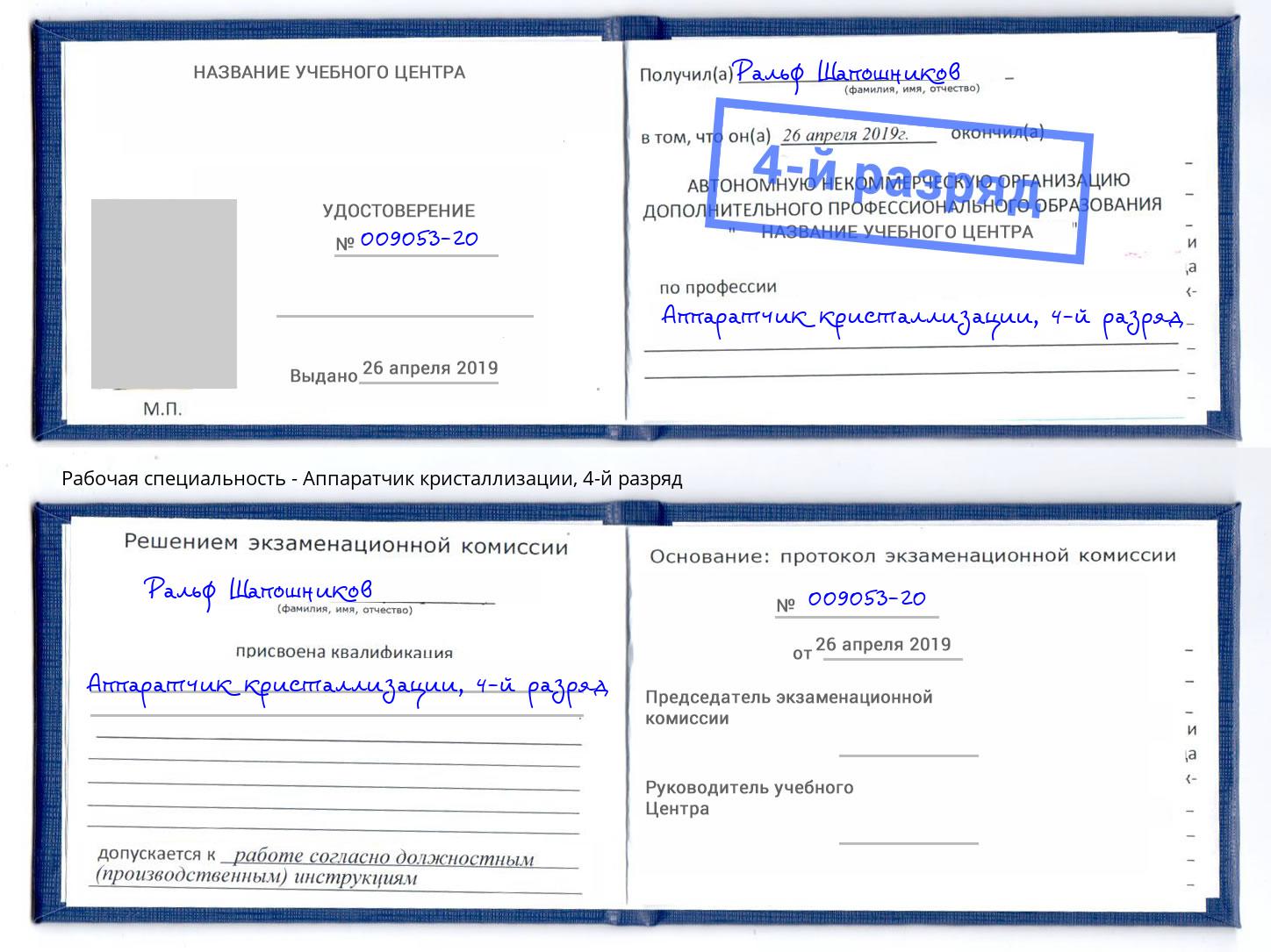 корочка 4-й разряд Аппаратчик кристаллизации Абинск