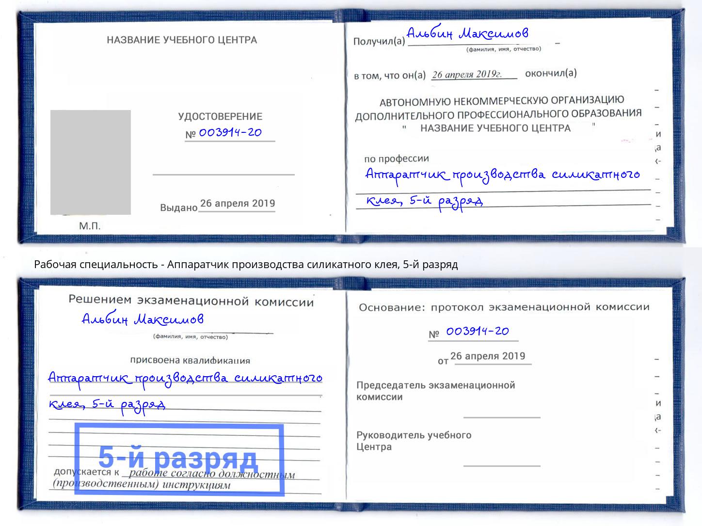 корочка 5-й разряд Аппаратчик производства силикатного клея Абинск