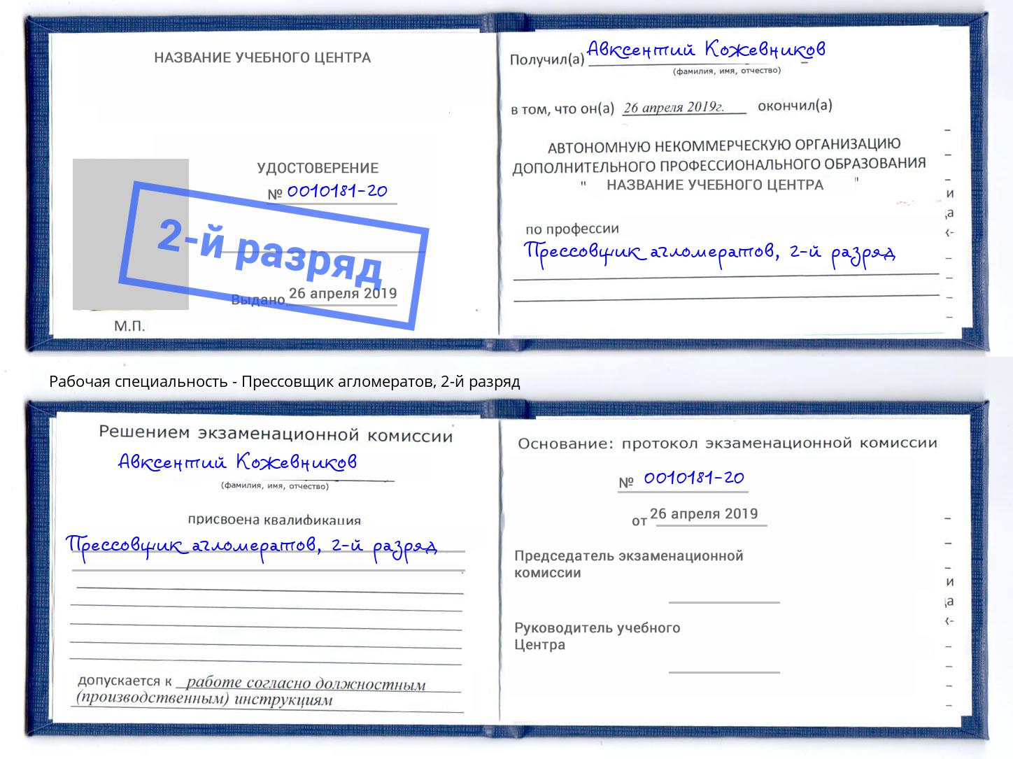 корочка 2-й разряд Прессовщик агломератов Абинск