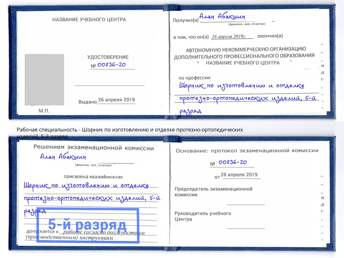 корочка 5-й разряд Шорник по изготовлению и отделке протезно-ортопедических изделий Абинск