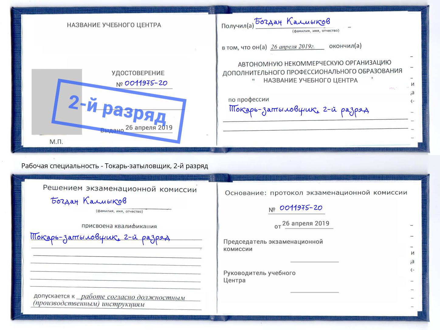 корочка 2-й разряд Токарь-затыловщик Абинск