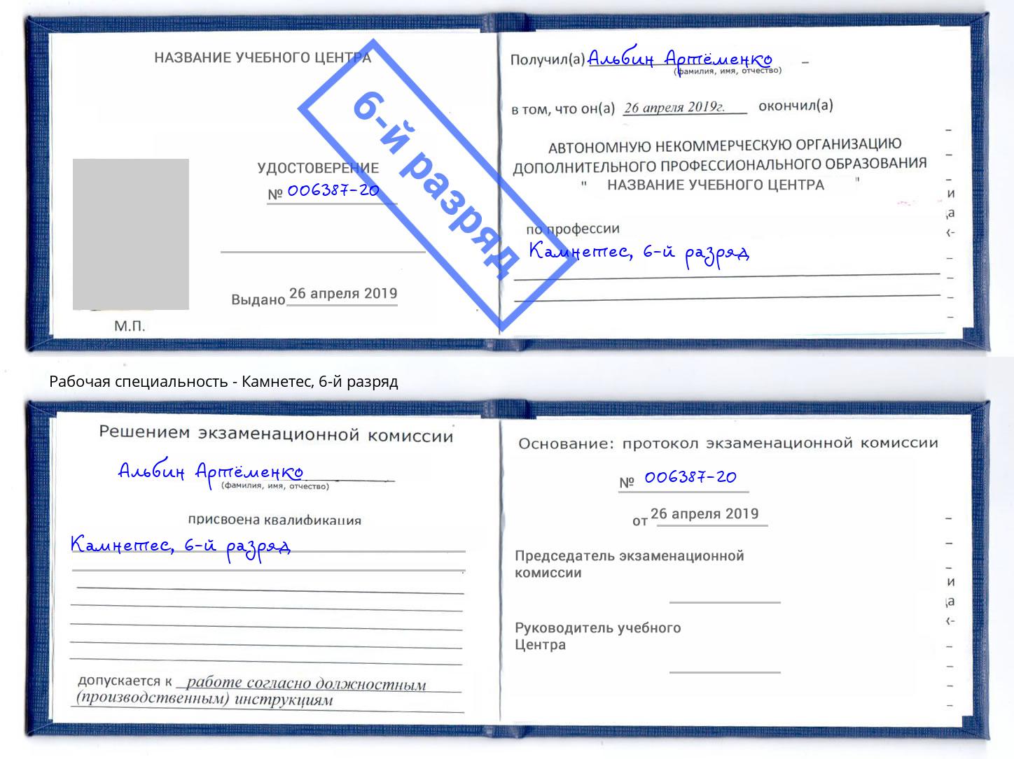 корочка 6-й разряд Камнетес Абинск