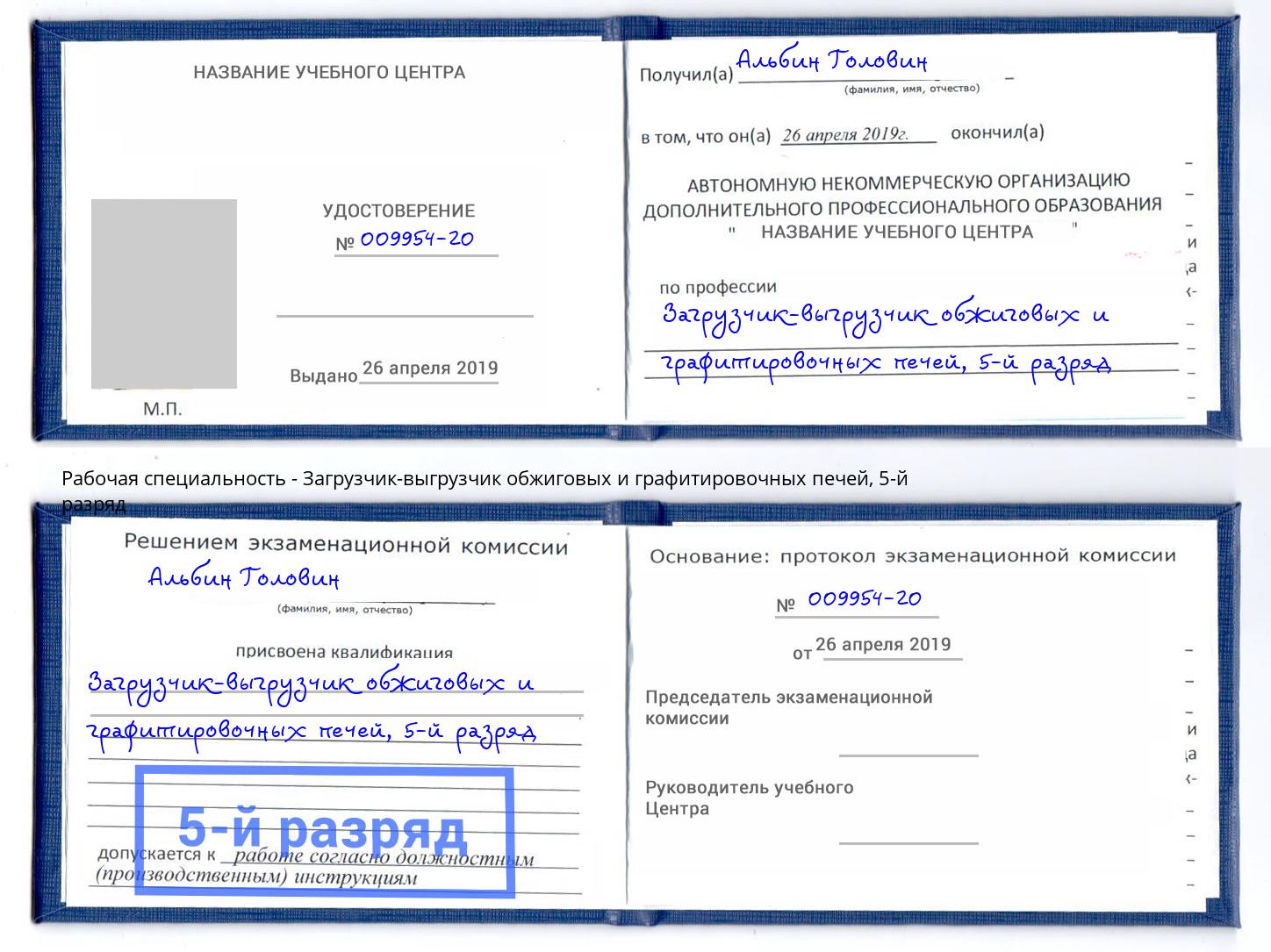корочка 5-й разряд Загрузчик-выгрузчик обжиговых и графитировочных печей Абинск