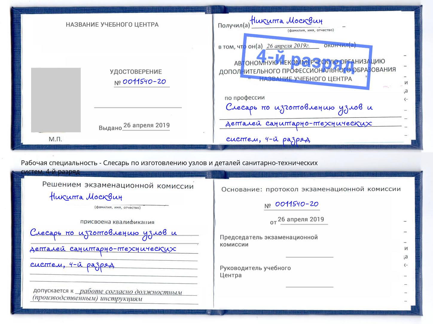 корочка 4-й разряд Слесарь по изготовлению узлов и деталей санитарно-технических систем Абинск