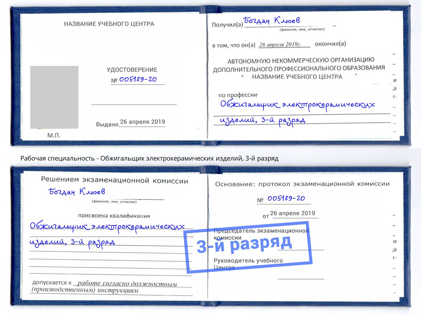 корочка 3-й разряд Обжигальщик электрокерамических изделий Абинск