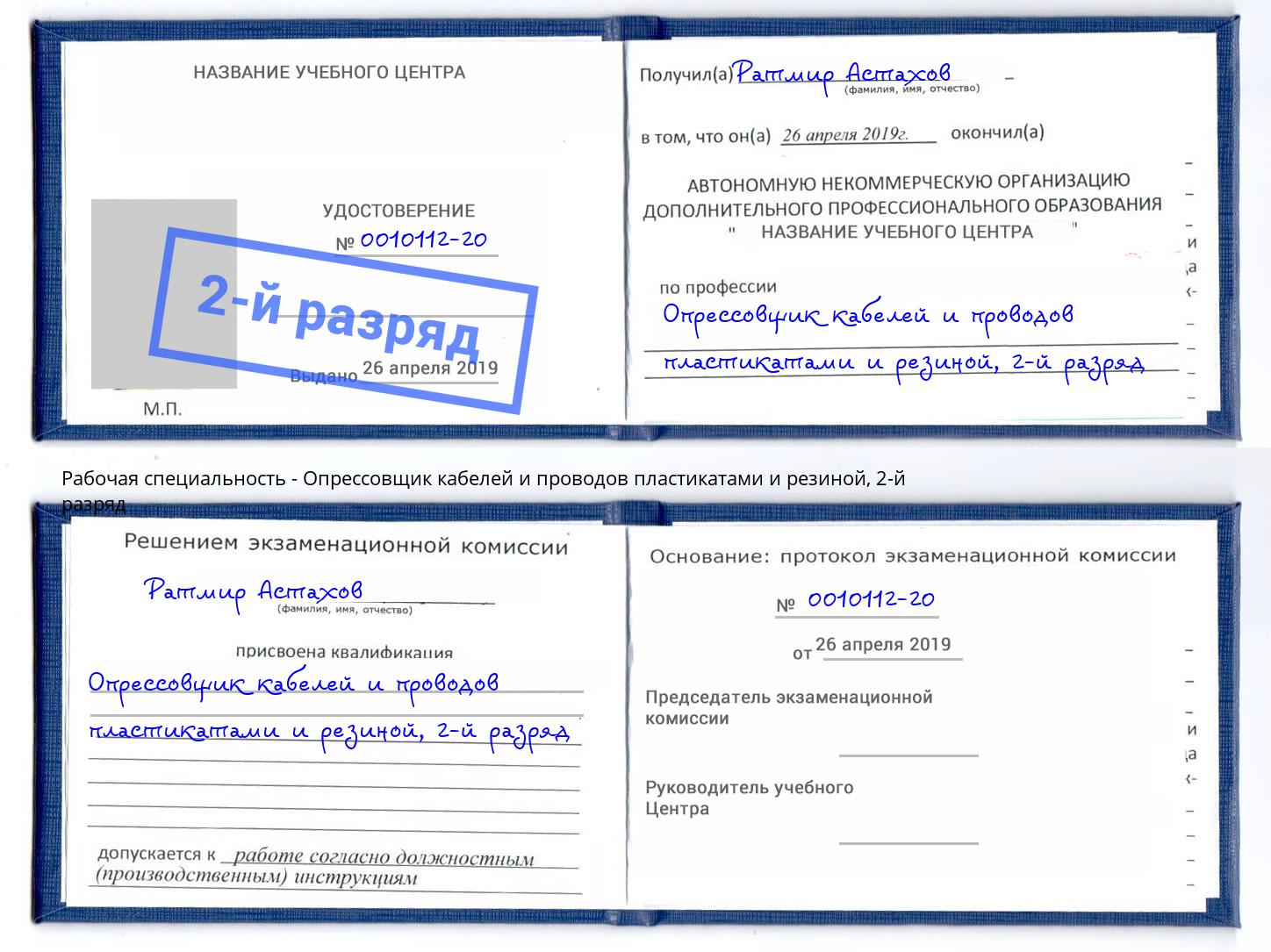 корочка 2-й разряд Опрессовщик кабелей и проводов пластикатами и резиной Абинск