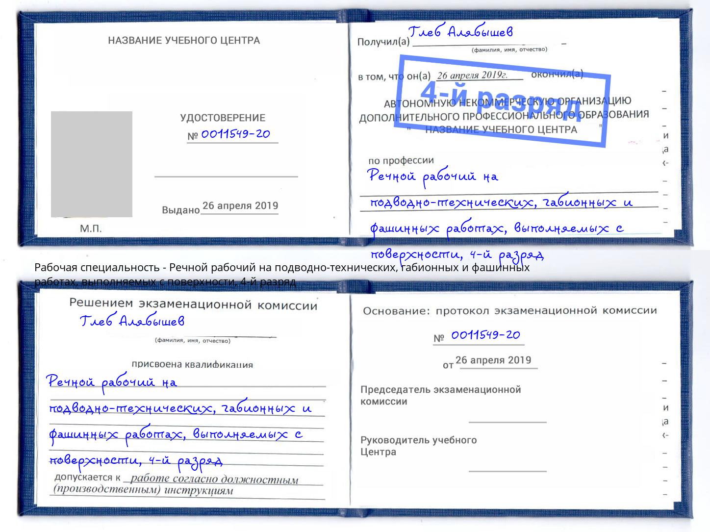 корочка 4-й разряд Речной рабочий на подводно-технических, габионных и фашинных работах, выполняемых с поверхности Абинск