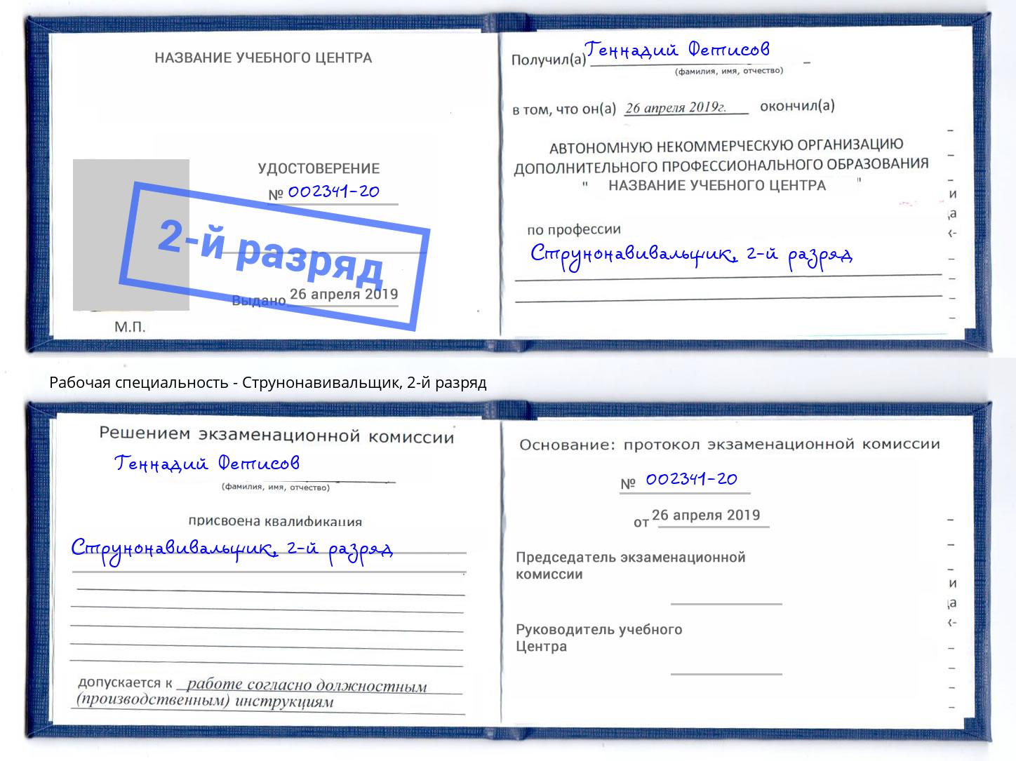 корочка 2-й разряд Струнонавивальщик Абинск