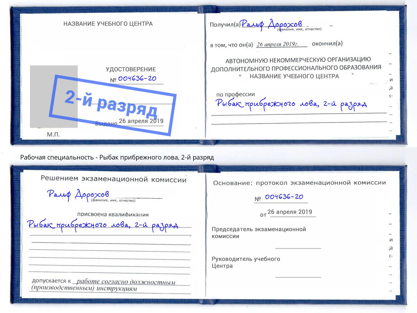корочка 2-й разряд Рыбак прибрежного лова Абинск