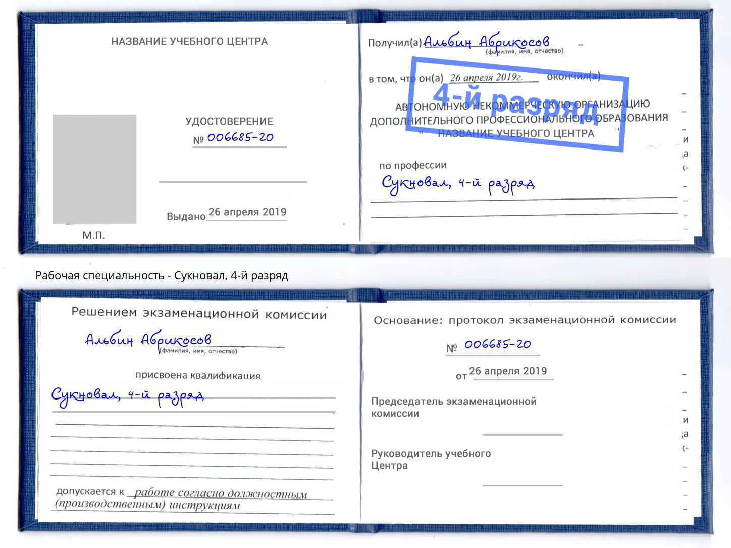 корочка 4-й разряд Сукновал Абинск