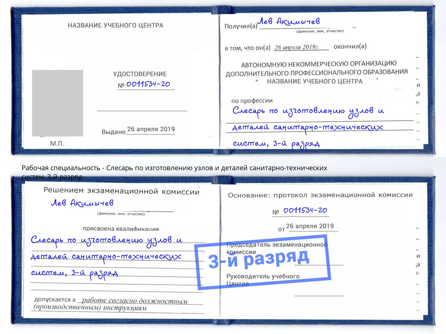 корочка 3-й разряд Слесарь по изготовлению узлов и деталей санитарно-технических систем Абинск
