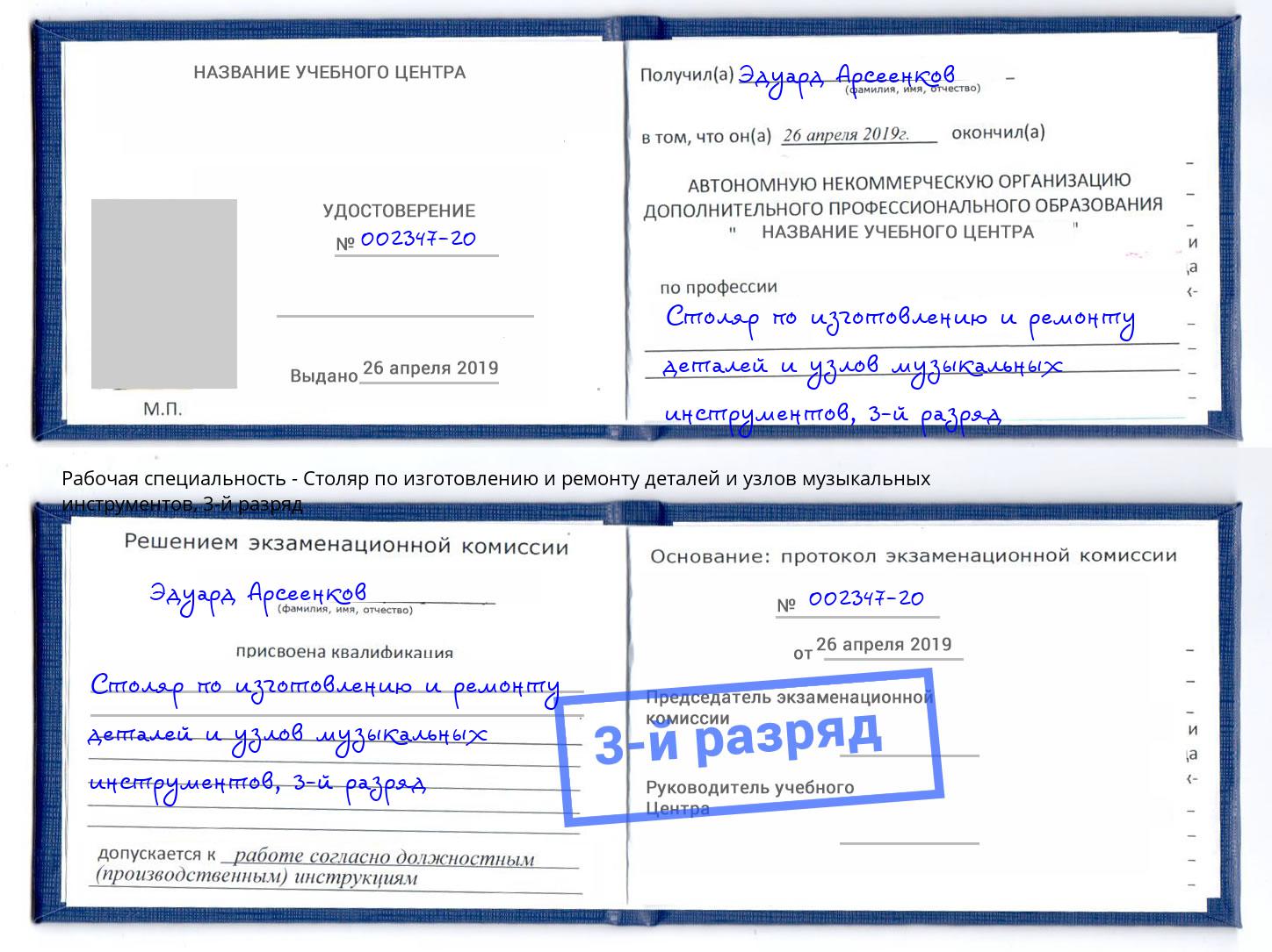 корочка 3-й разряд Столяр по изготовлению и ремонту деталей и узлов музыкальных инструментов Абинск