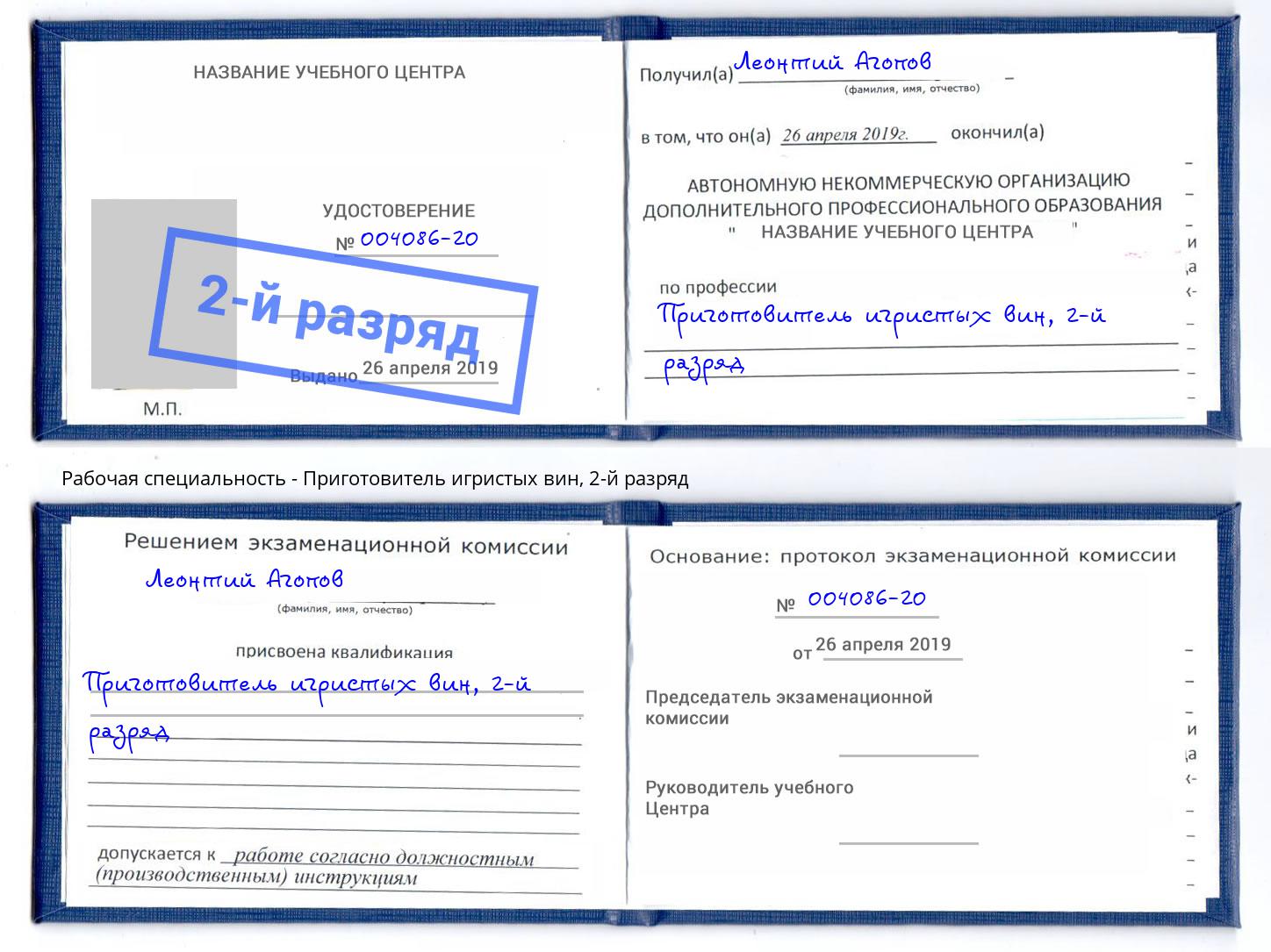 корочка 2-й разряд Приготовитель игристых вин Абинск