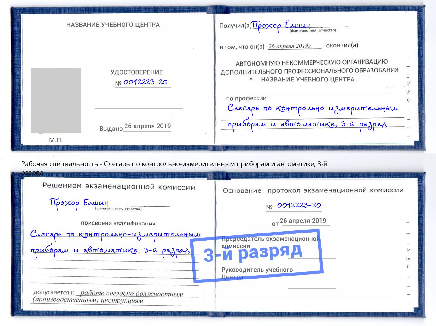 корочка 3-й разряд Слесарь по контрольно-измерительным приборам и автоматике Абинск