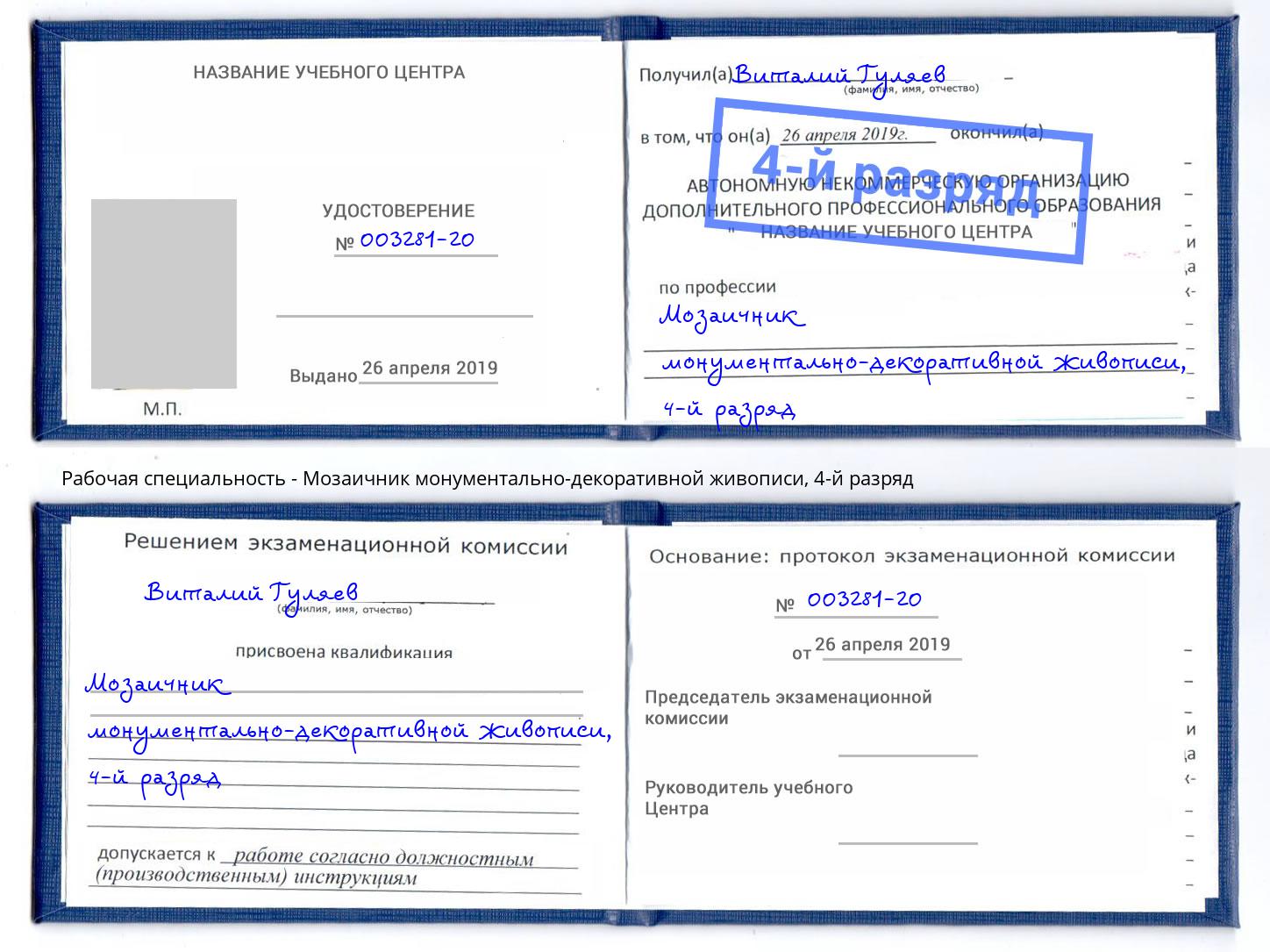 корочка 4-й разряд Мозаичник монументально-декоративной живописи Абинск