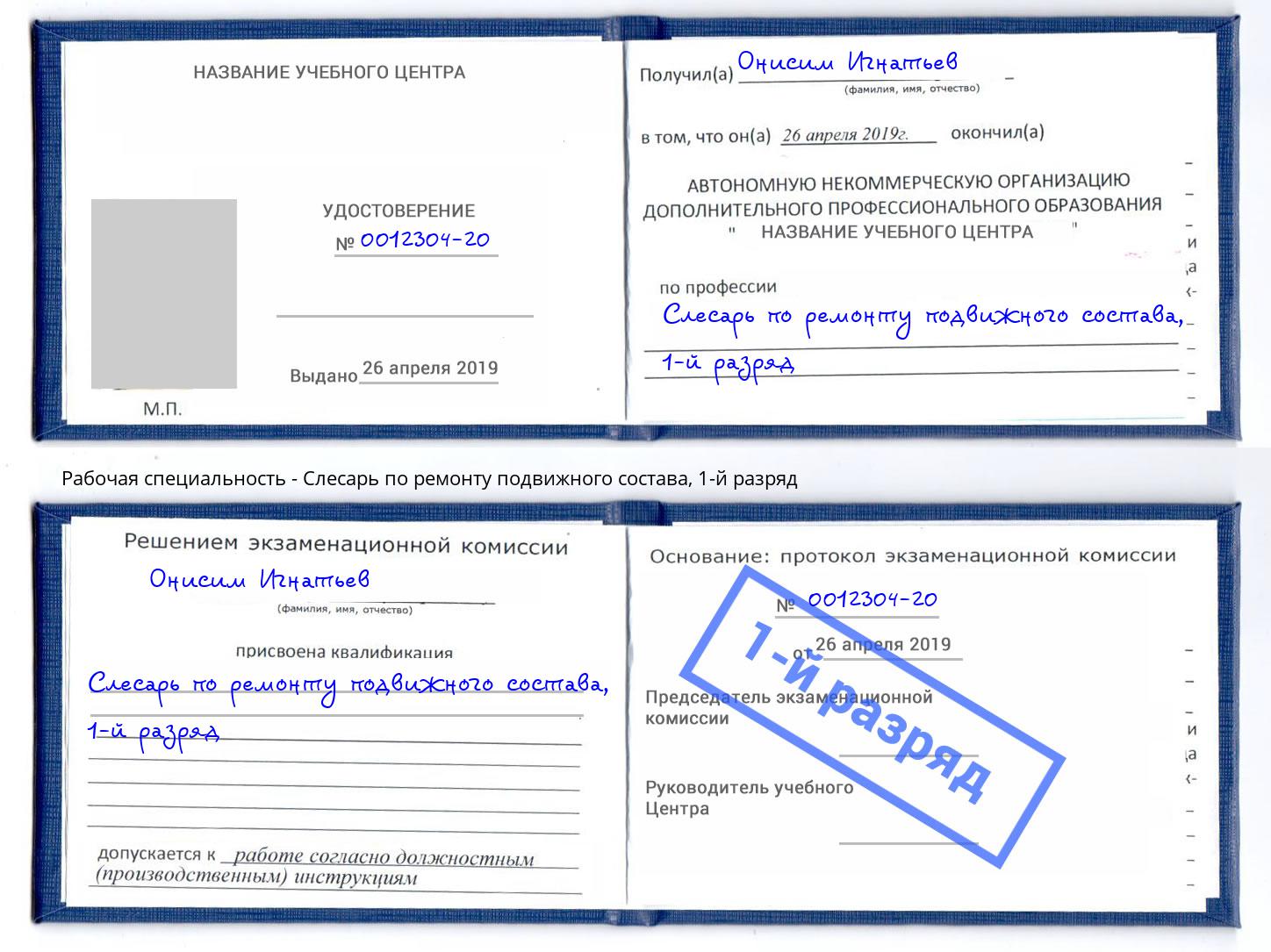 корочка 1-й разряд Слесарь по ремонту подвижного состава Абинск