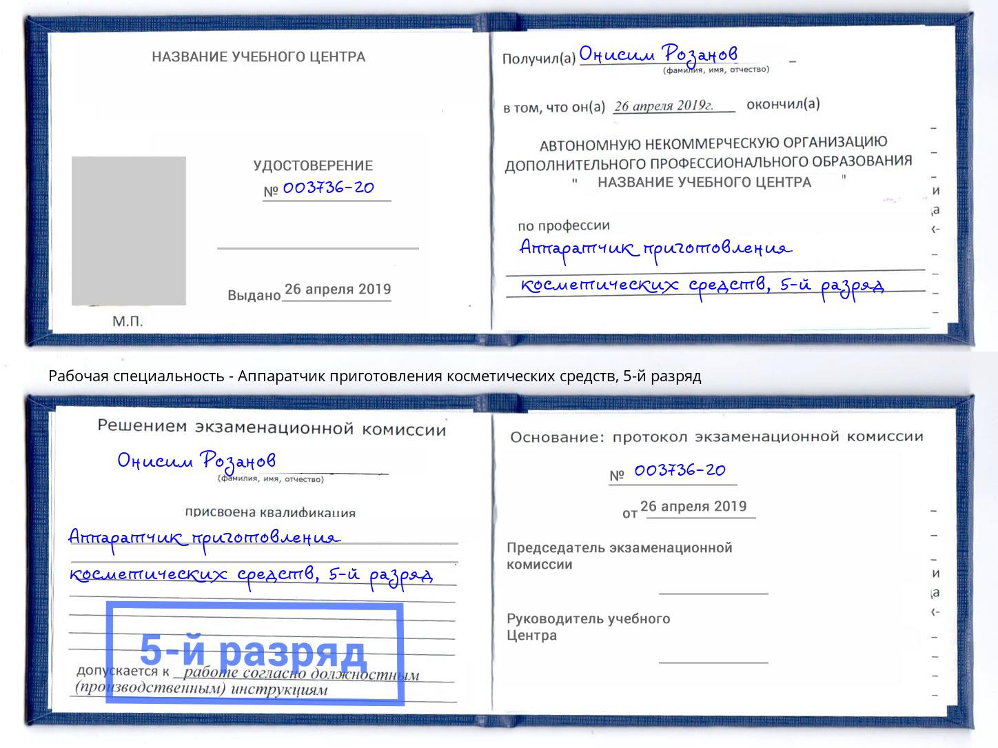 корочка 5-й разряд Аппаратчик приготовления косметических средств Абинск