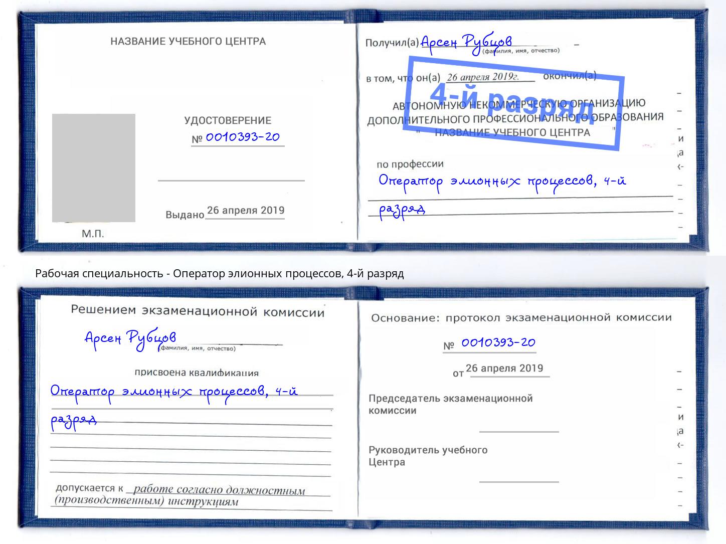 корочка 4-й разряд Оператор элионных процессов Абинск