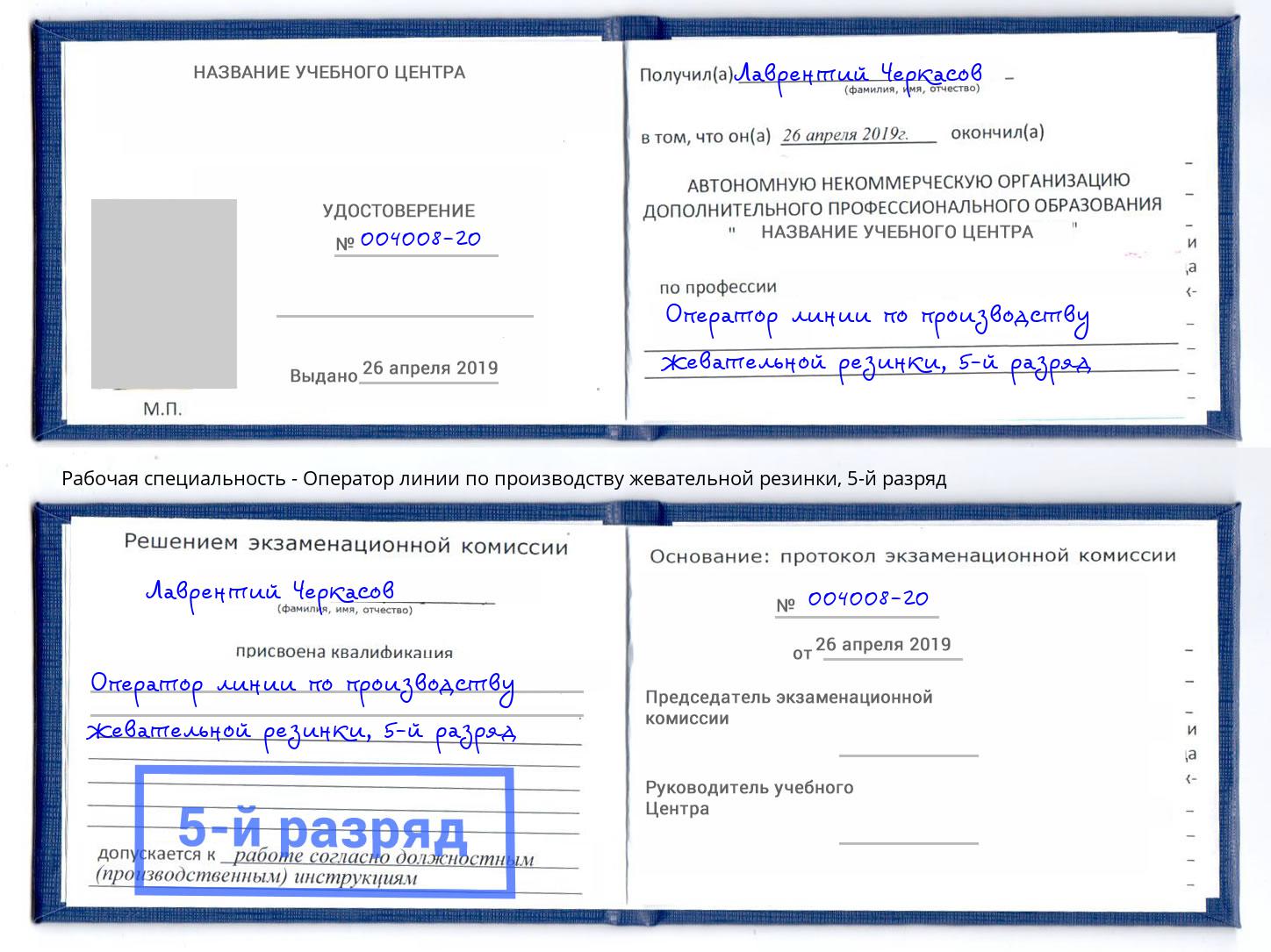 корочка 5-й разряд Оператор линии по производству жевательной резинки Абинск