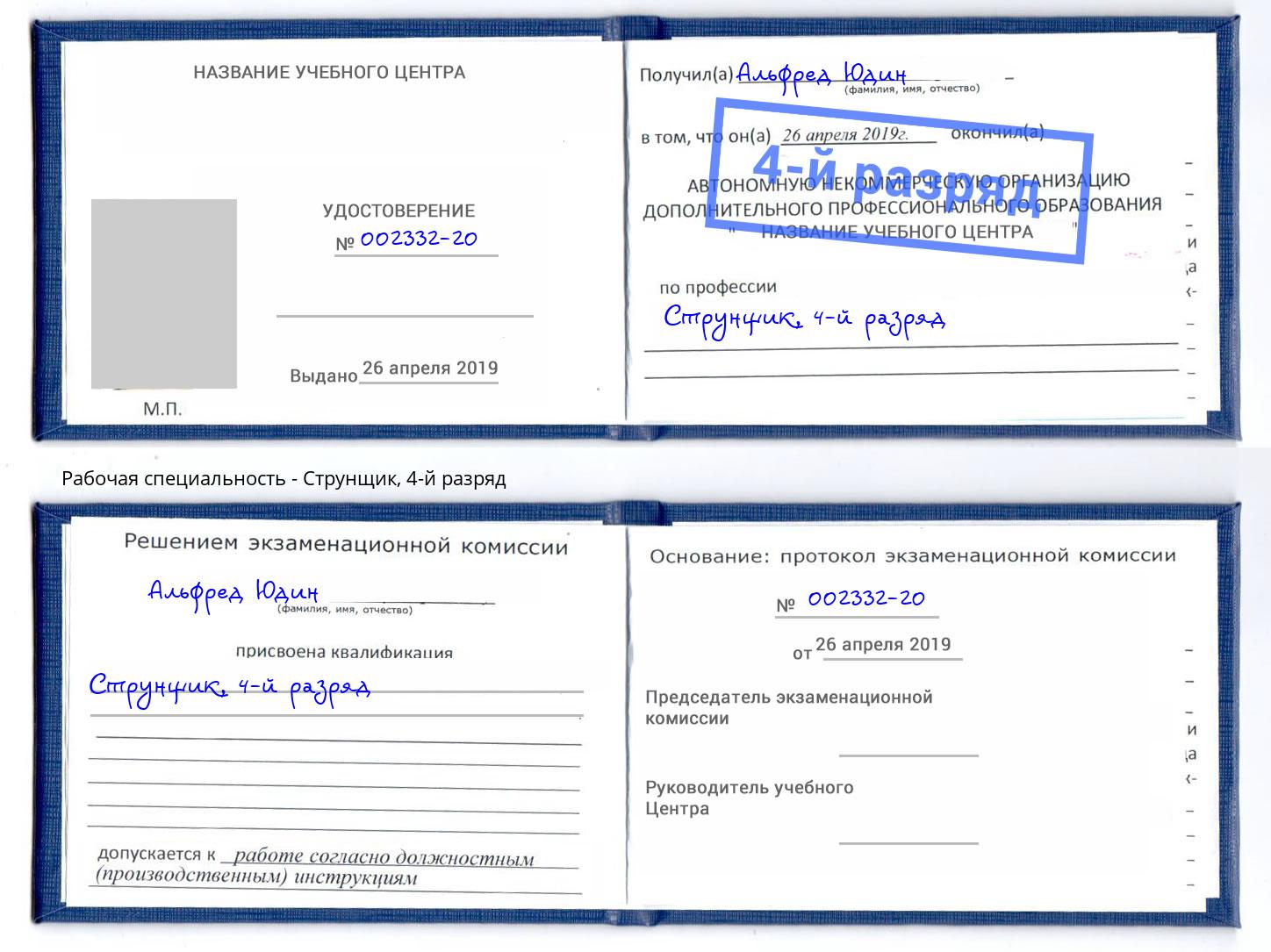 корочка 4-й разряд Струнщик Абинск