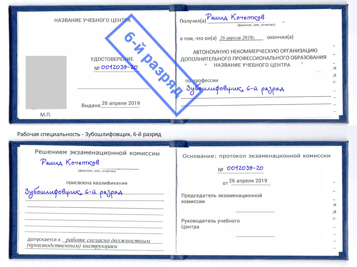 корочка 6-й разряд Зубошлифовщик Абинск