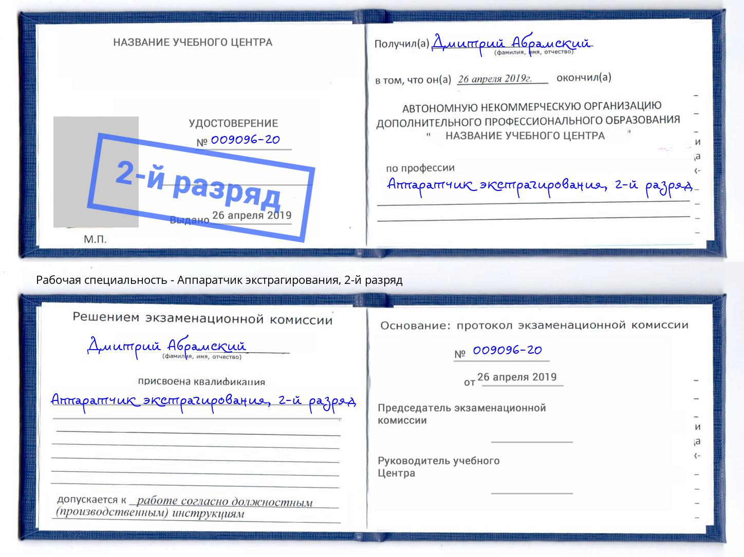 корочка 2-й разряд Аппаратчик экстрагирования Абинск