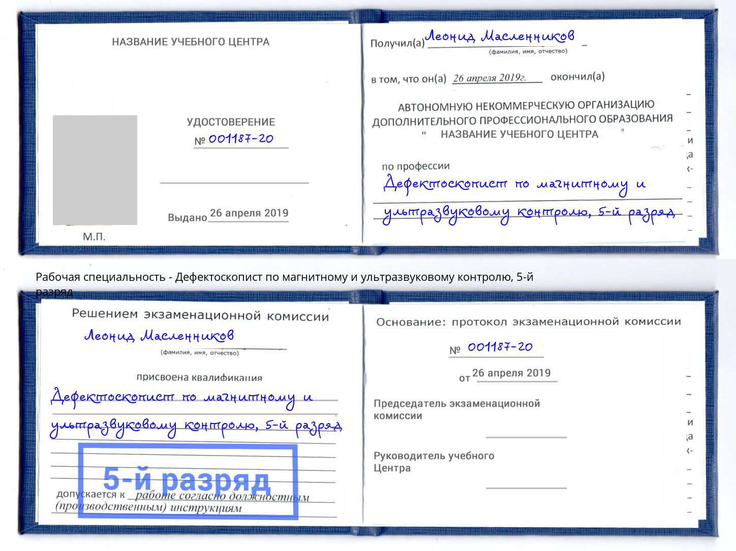 корочка 5-й разряд Дефектоскопист по магнитному и ультразвуковому контролю Абинск
