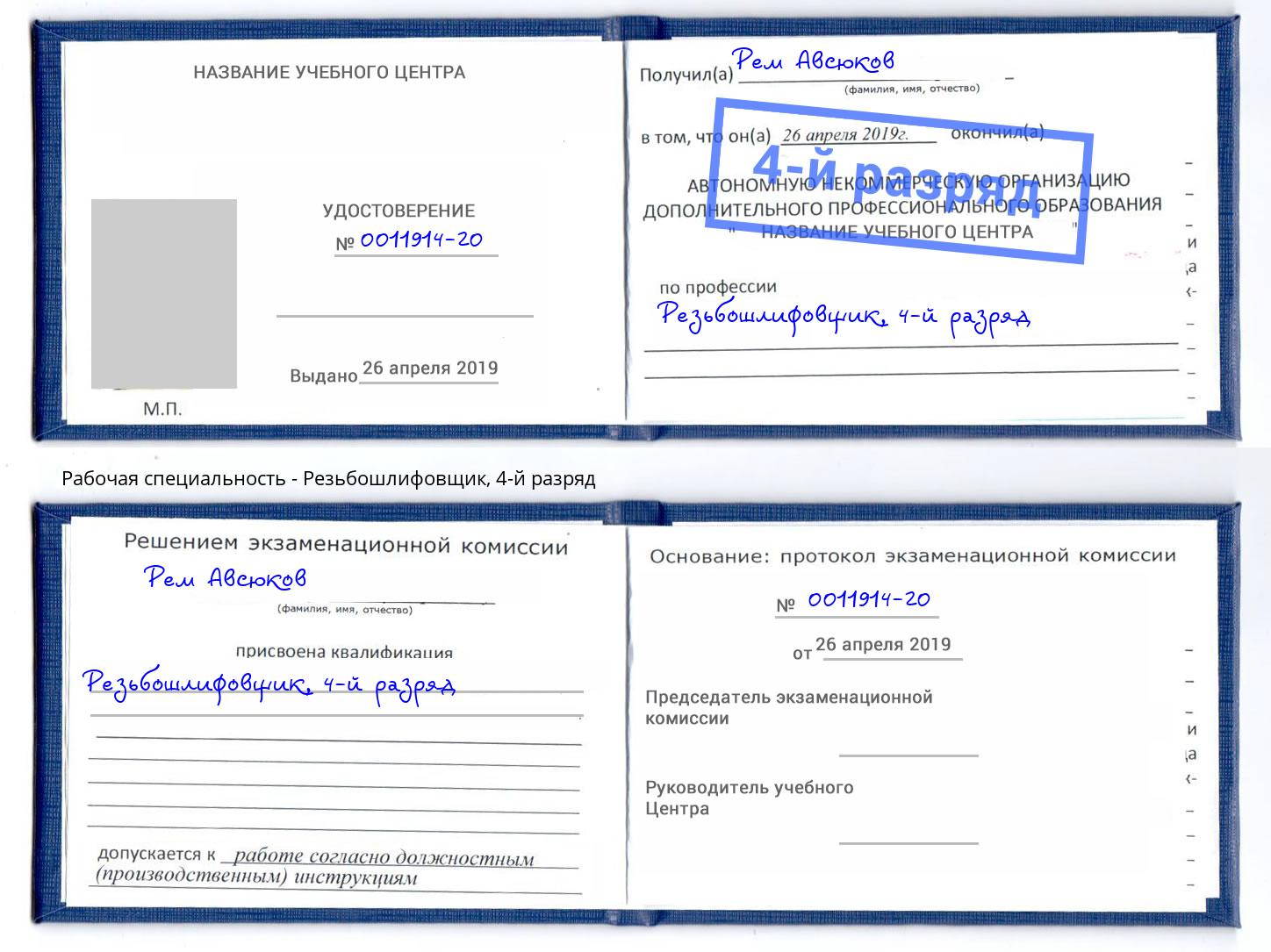 корочка 4-й разряд Резьбошлифовщик Абинск