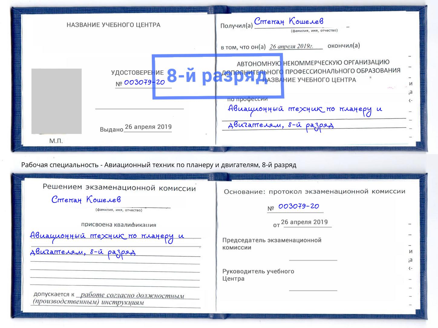 корочка 8-й разряд Авиационный техник по планеру и двигателям Абинск