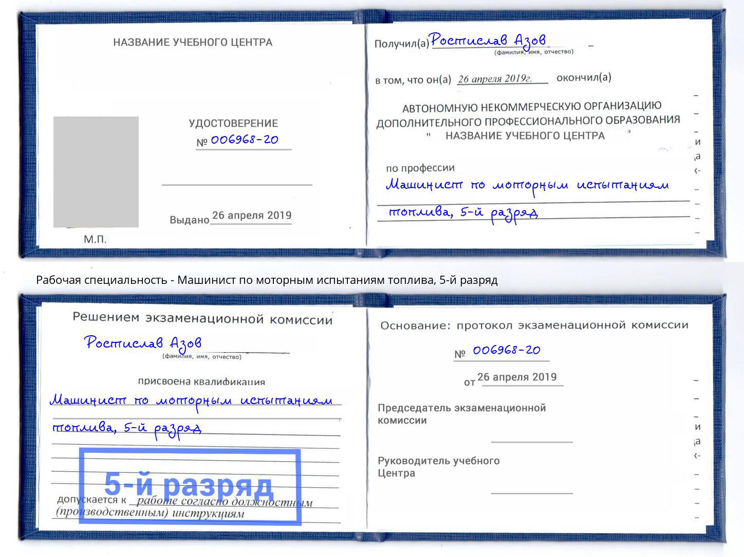 корочка 5-й разряд Машинист по моторным испытаниям топлива Абинск