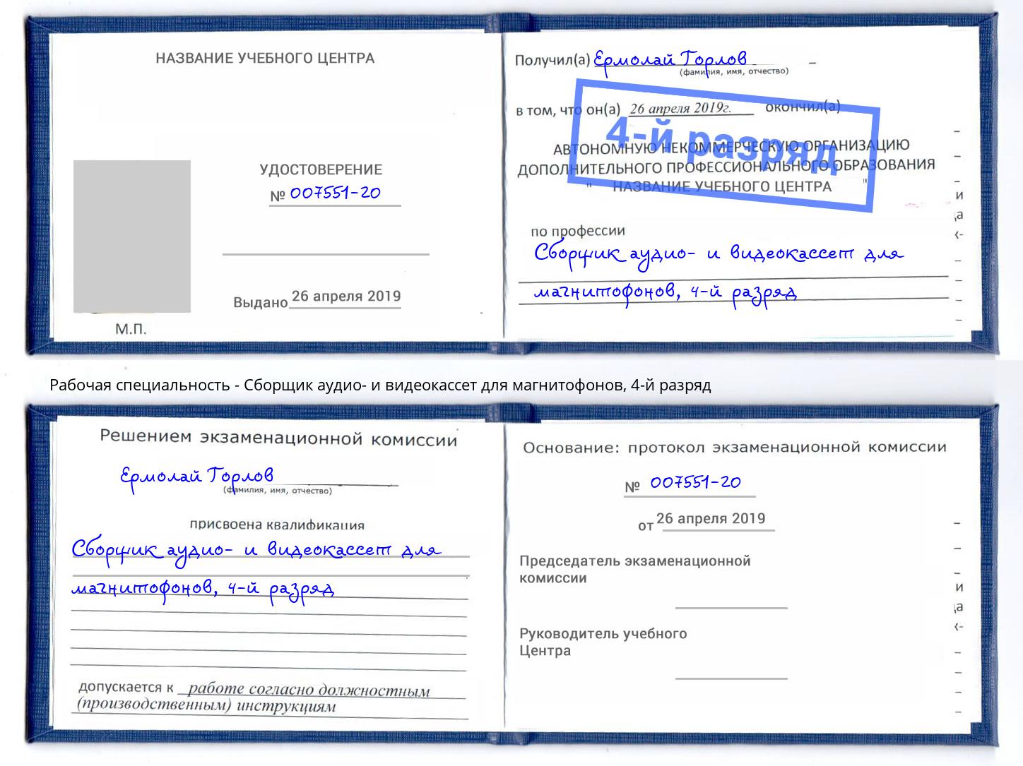 корочка 4-й разряд Сборщик аудио- и видеокассет для магнитофонов Абинск