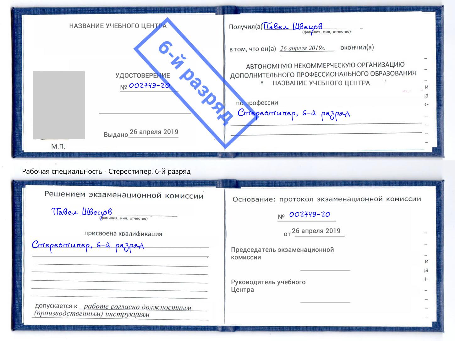 корочка 6-й разряд Стереотипер Абинск