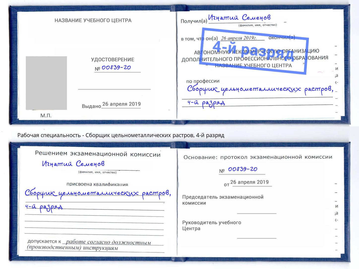 корочка 4-й разряд Сборщик цельнометаллических растров Абинск