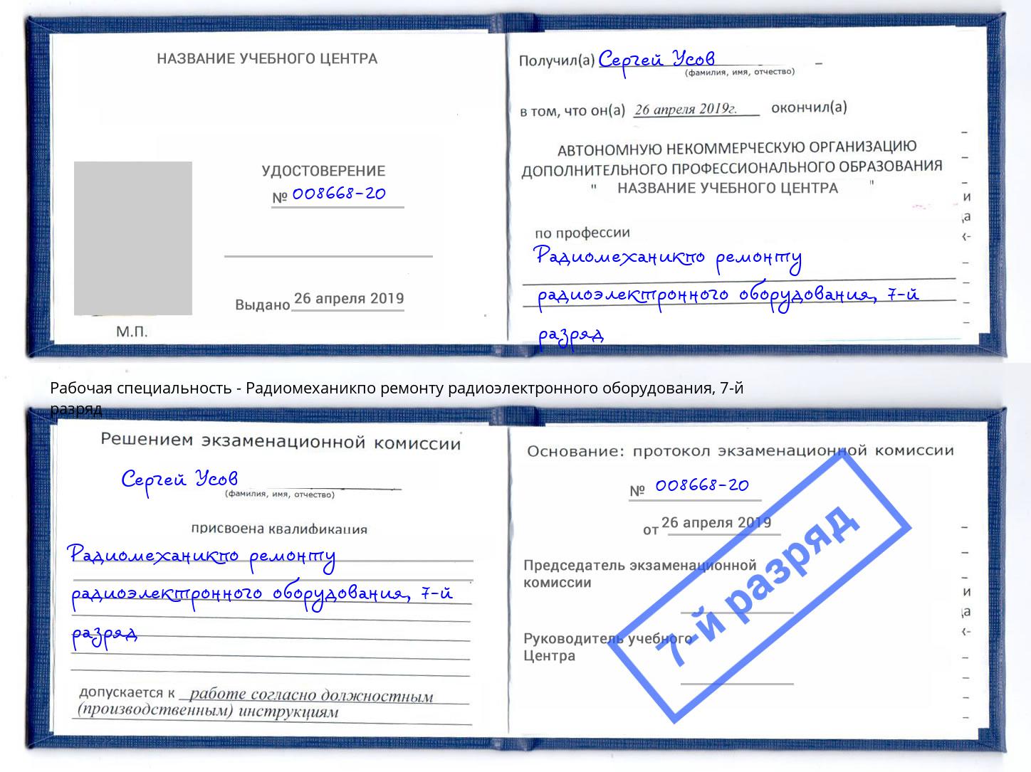 корочка 7-й разряд Радиомеханикпо ремонту радиоэлектронного оборудования Абинск