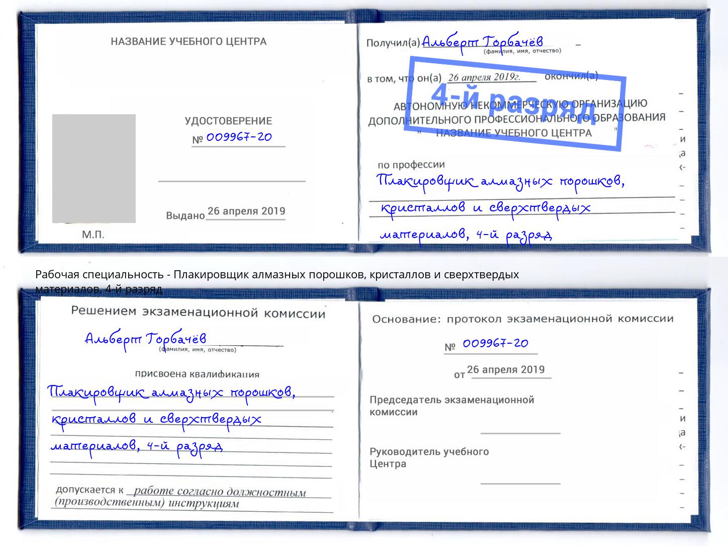 корочка 4-й разряд Плакировщик алмазных порошков, кристаллов и сверхтвердых материалов Абинск