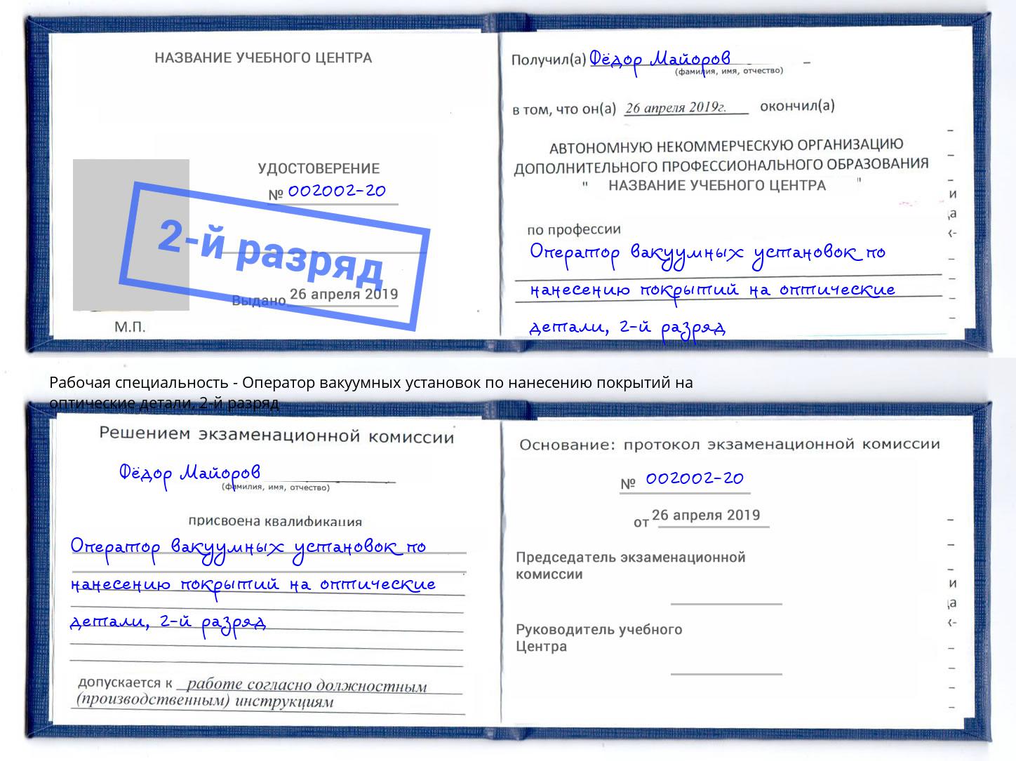 корочка 2-й разряд Оператор вакуумных установок по нанесению покрытий на оптические детали Абинск