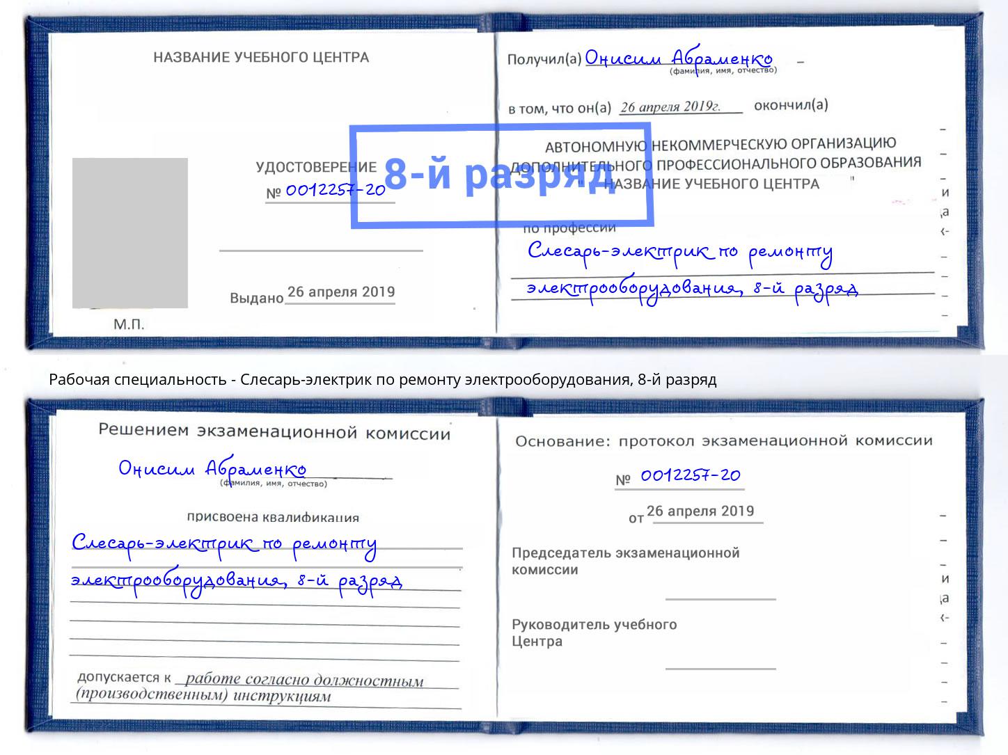 корочка 8-й разряд Слесарь-электрик по ремонту электрооборудования Абинск