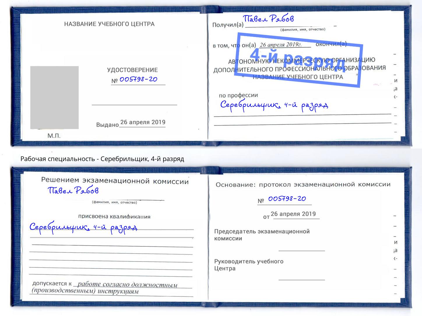 корочка 4-й разряд Серебрильщик Абинск
