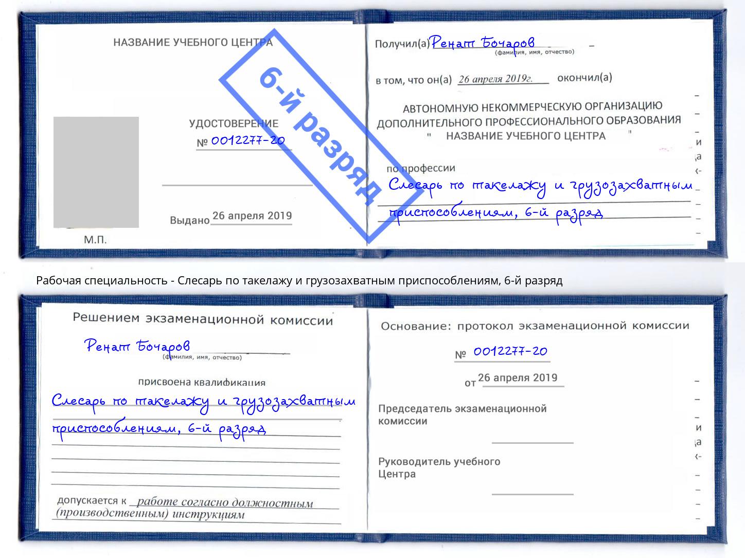 корочка 6-й разряд Слесарь по такелажу и грузозахватным приспособлениям Абинск