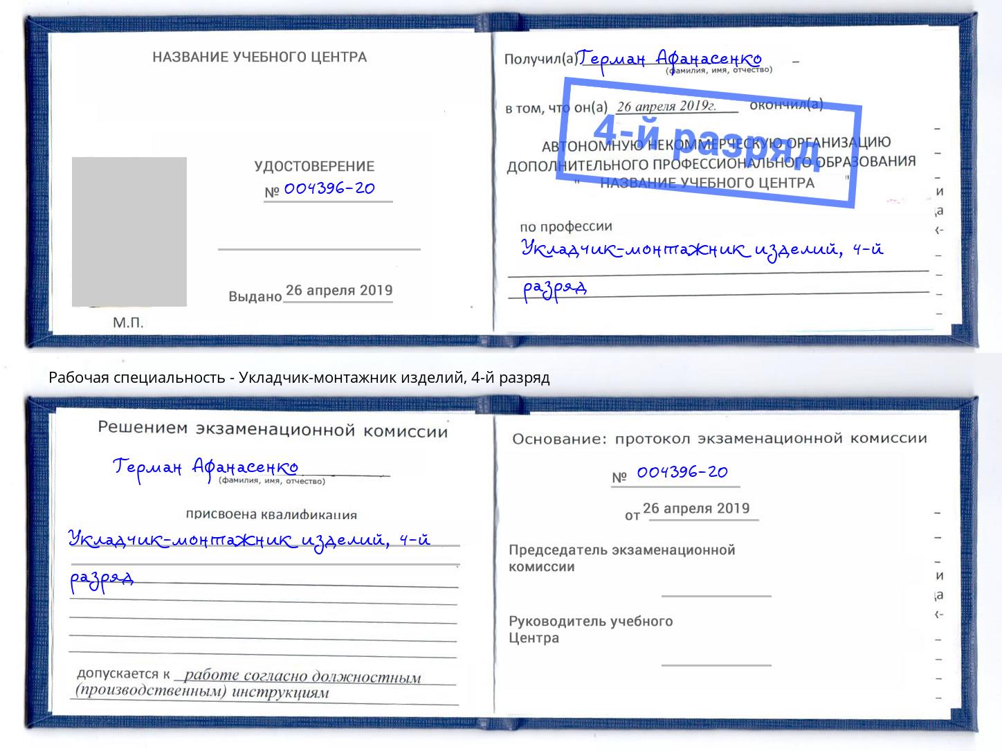 корочка 4-й разряд Укладчик-монтажник изделий Абинск