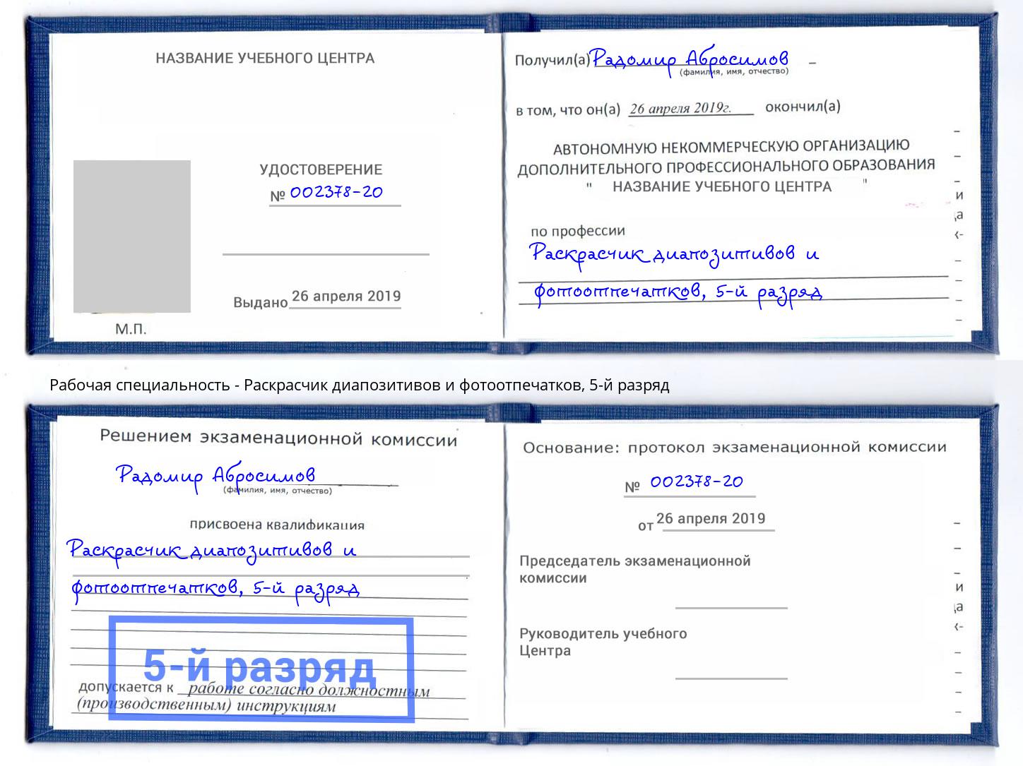 корочка 5-й разряд Раскрасчик диапозитивов и фотоотпечатков Абинск