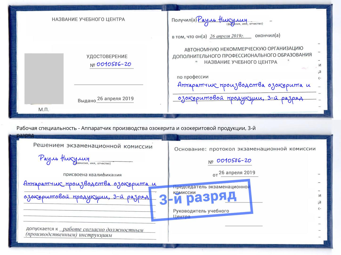 корочка 3-й разряд Аппаратчик производства озокерита и озокеритовой продукции Абинск