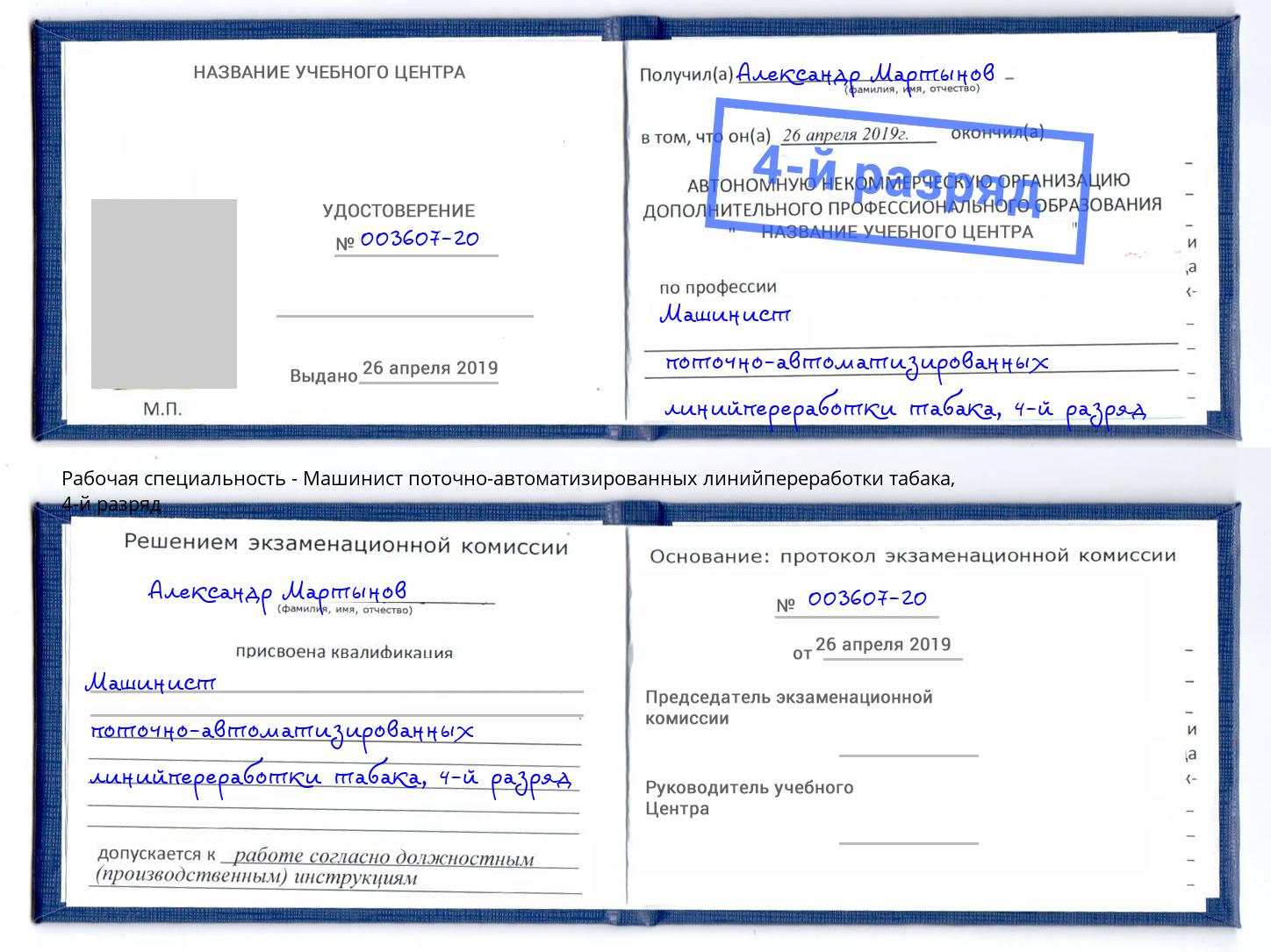 корочка 4-й разряд Машинист поточно-автоматизированных линийпереработки табака Абинск