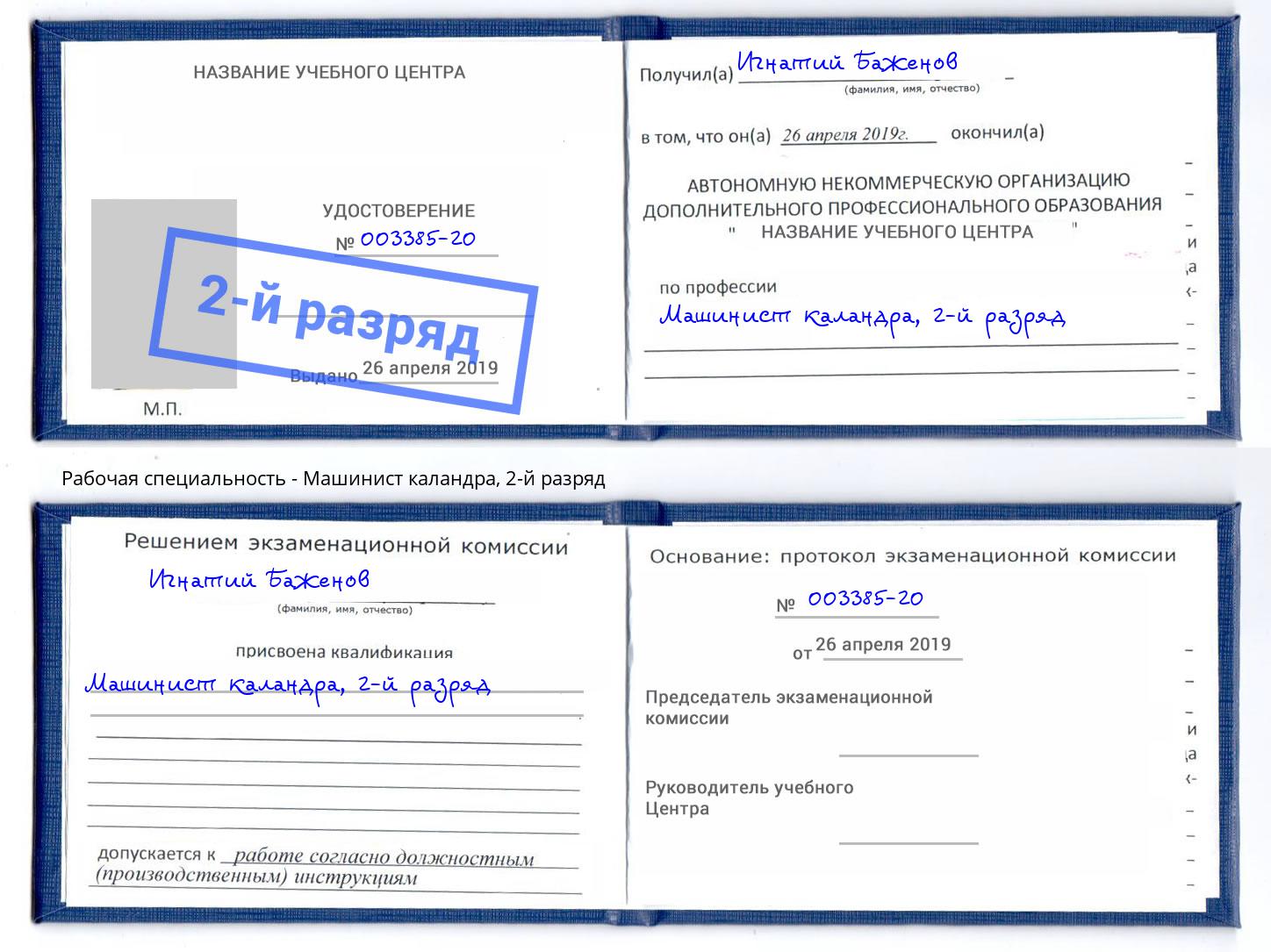 корочка 2-й разряд Машинист каландра Абинск