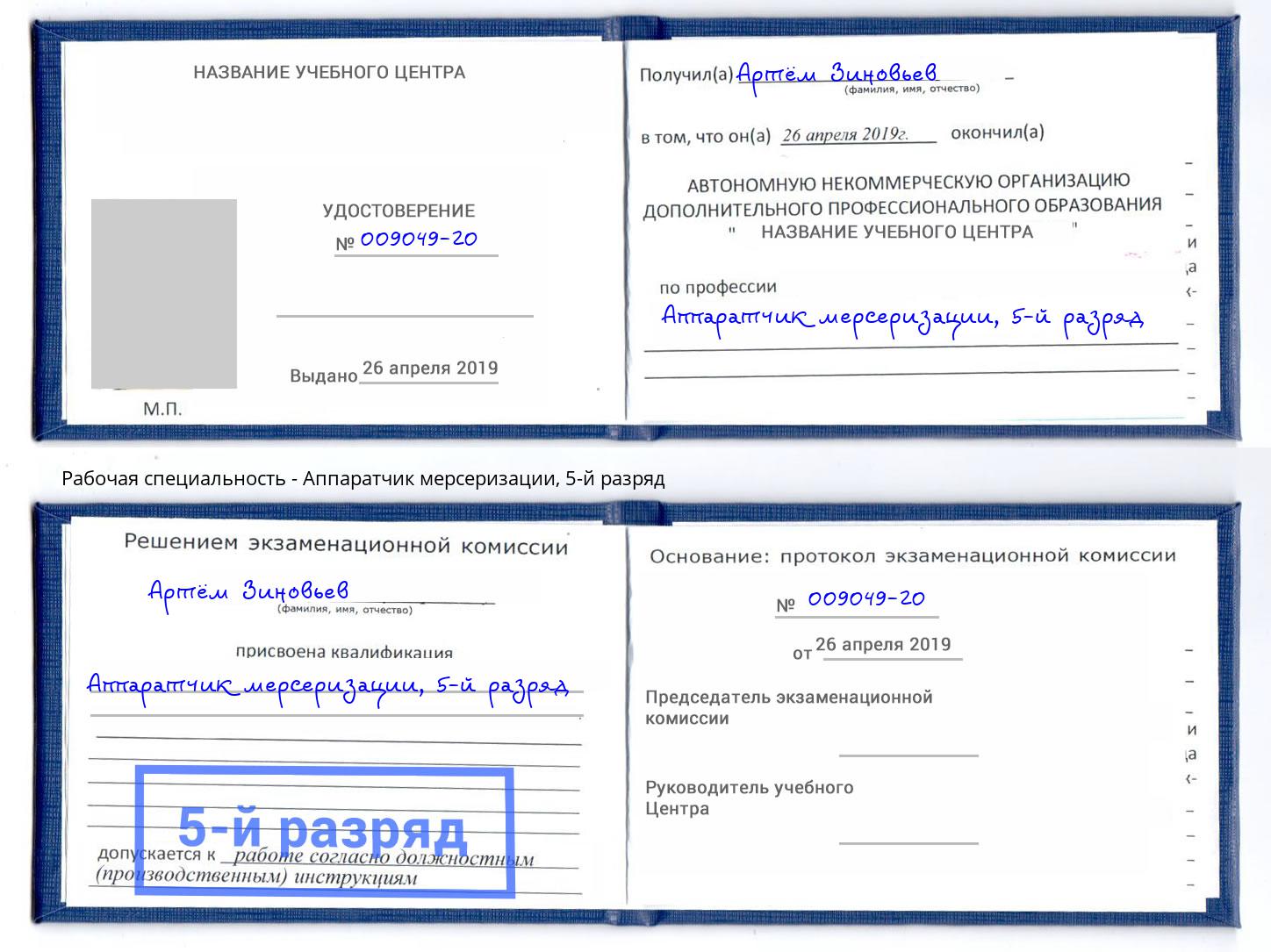 корочка 5-й разряд Аппаратчик мерсеризации Абинск