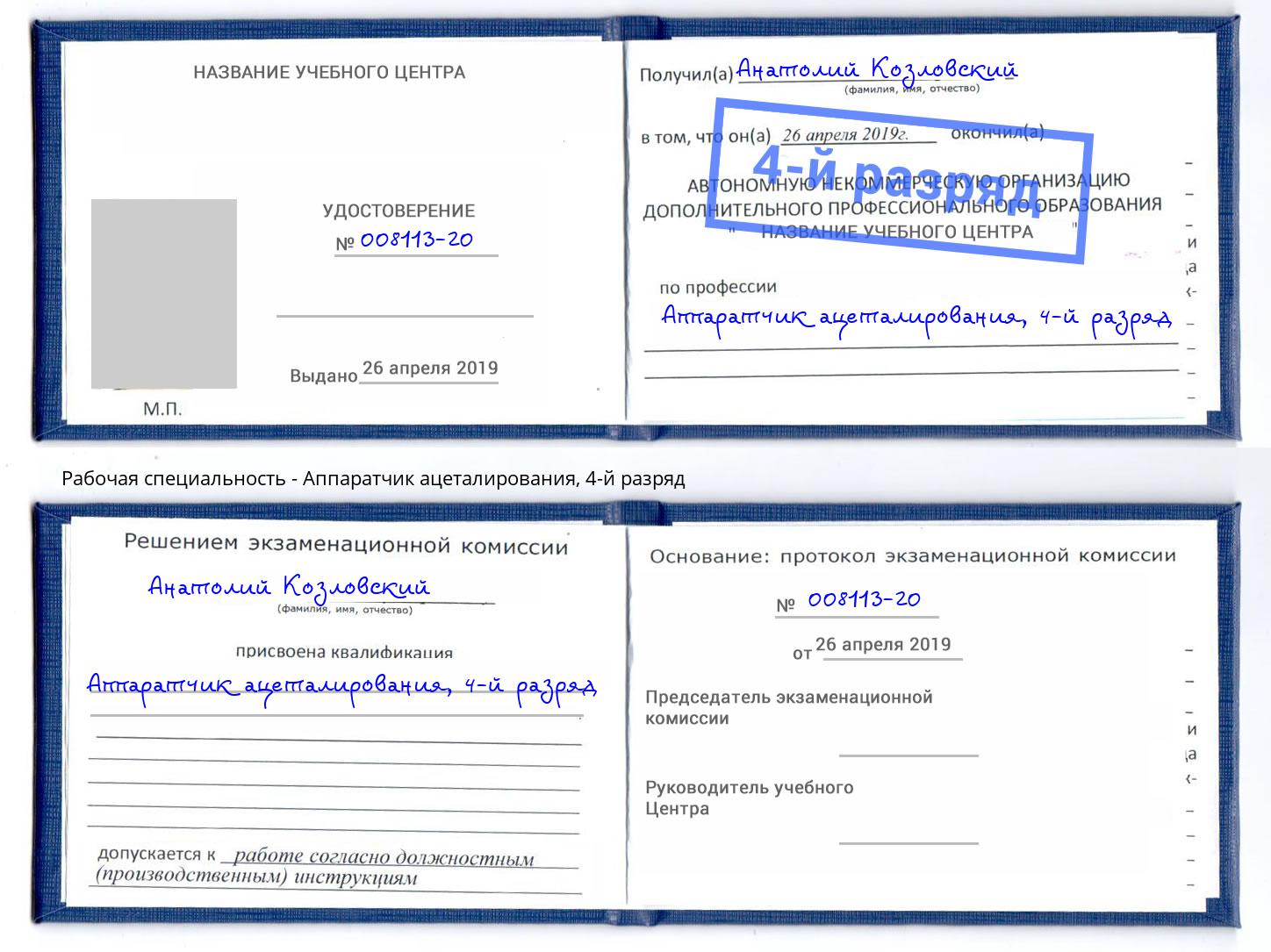 корочка 4-й разряд Аппаратчик ацеталирования Абинск