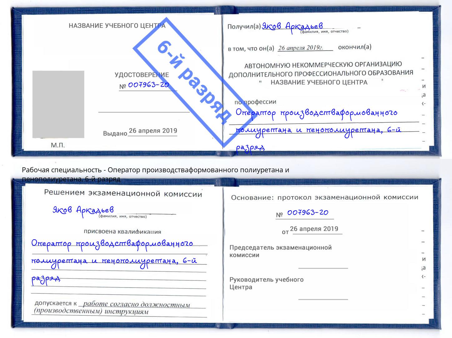корочка 6-й разряд Оператор производстваформованного полиуретана и пенополиуретана Абинск