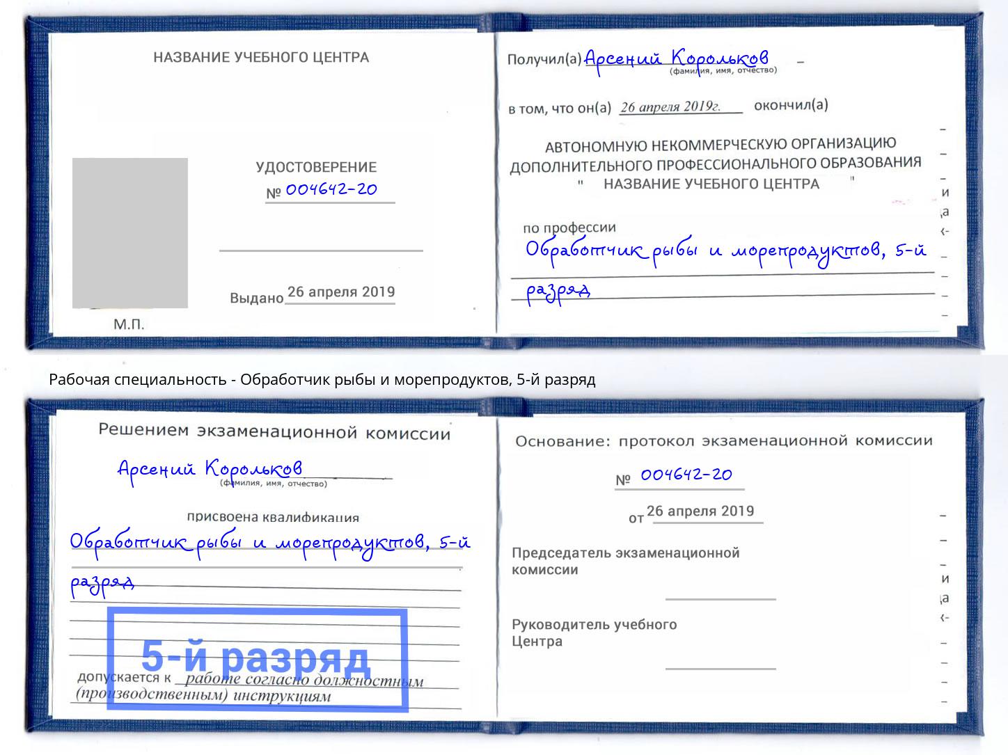 корочка 5-й разряд Обработчик рыбы и морепродуктов Абинск