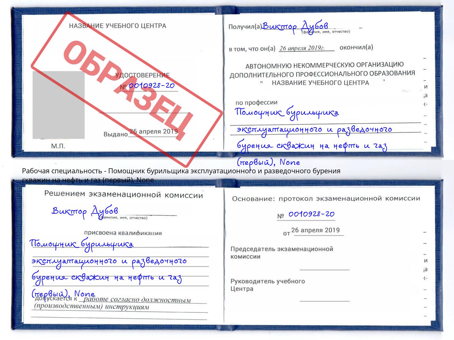 корочка None Помощник бурильщика эксплуатационного и разведочного бурения скважин на нефть и газ (первый) Абинск