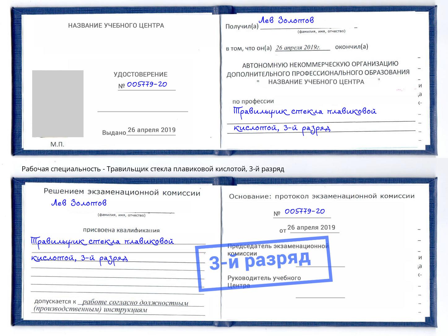 корочка 3-й разряд Травильщик стекла плавиковой кислотой Абинск